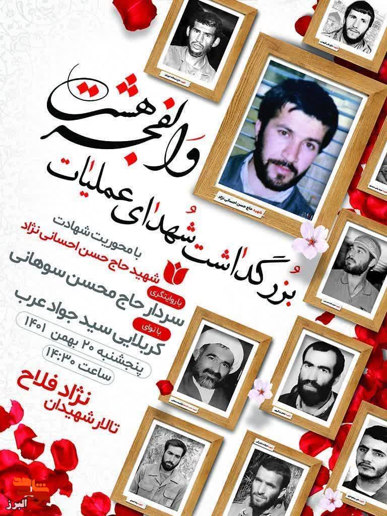 یادواره شهدای والفجر هشت