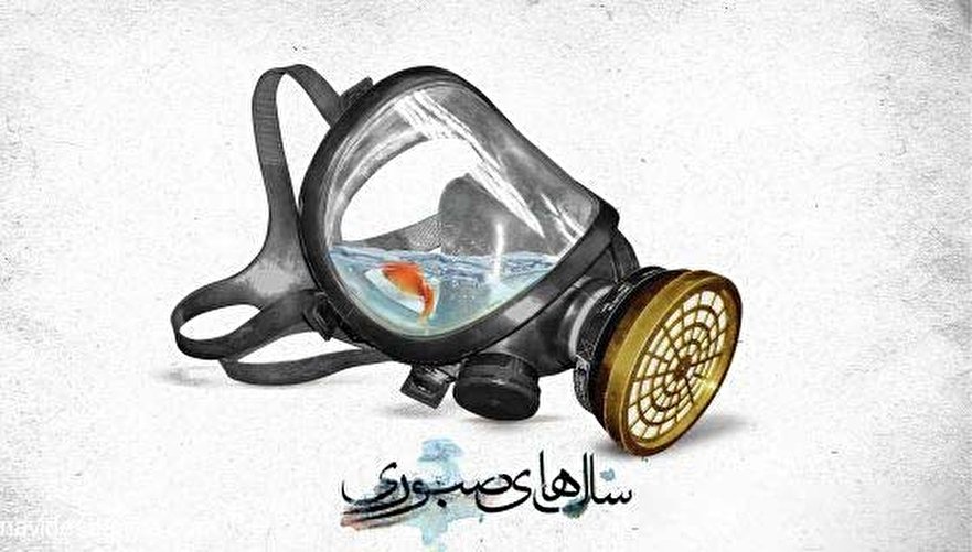 نفس‌های سوخته‌ای که سند مظلومیت ایران شدند/ تصاویر