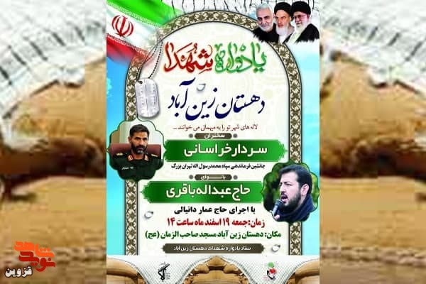 یادواره شهدای دهستان زین‌آباد برگزار می‌شود