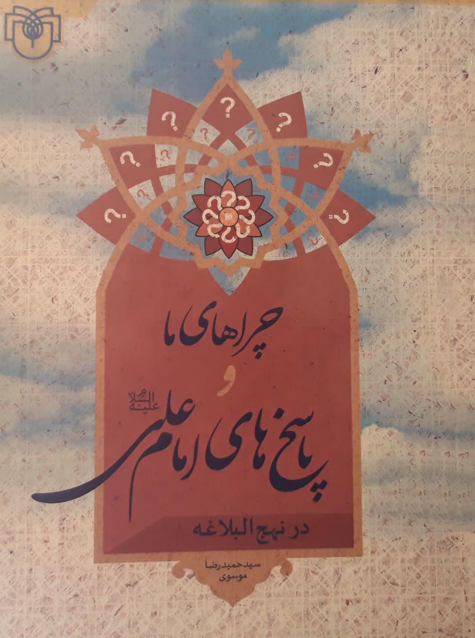 معرفی کتاب/«چراهای ما و پاسخ های امام علی»علیه السلام