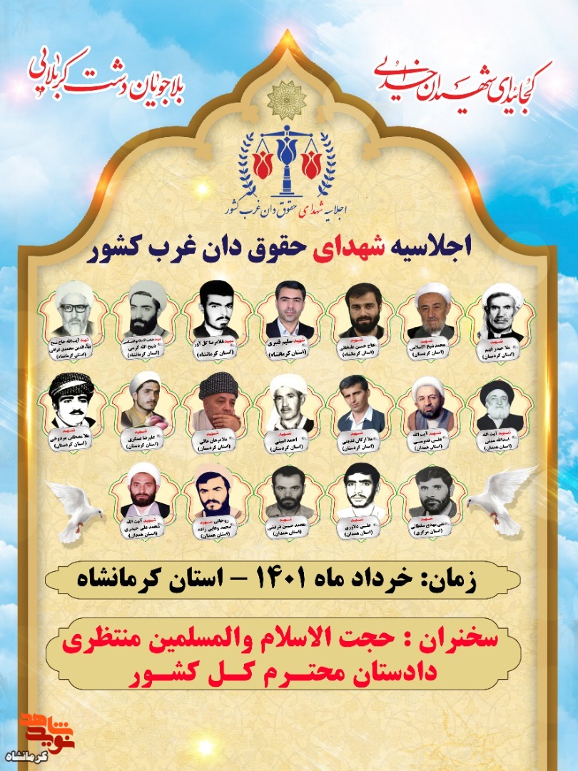 اجلاسیه شهدای حقوقدان غرب کشور در کرمانشاه برگزار خواهد شد