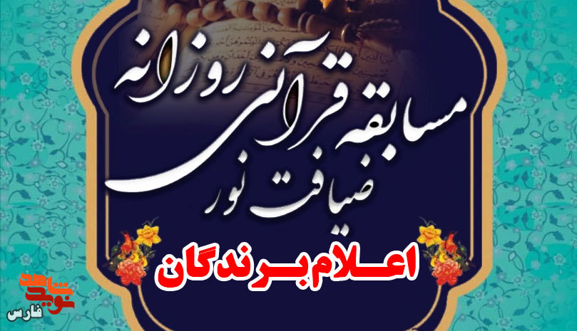 اسامی برندگان مسابقات قرآنی ضیافت نور اعلام شد
