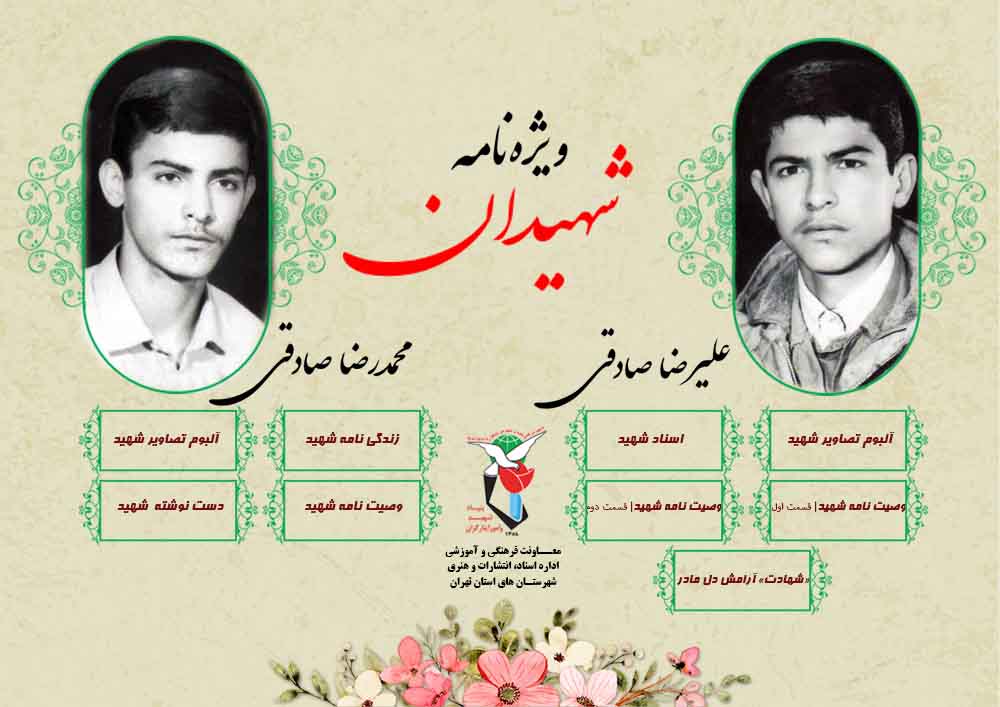 ویژه‌نامه شهیدان «علیرضا و محمدرضا صادقی» منتشر شد