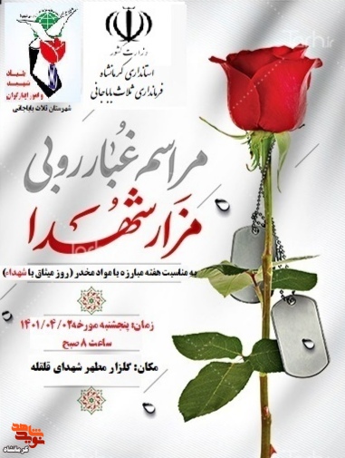 مراسم غبار روبی مزار شهدا در شهرستان ثلاث باباجانی برگزار می شود