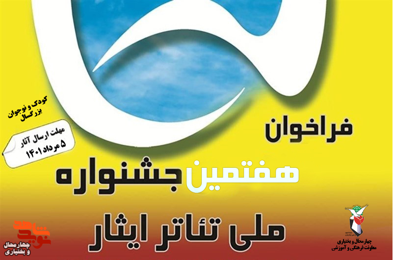 هفتمین فراخوان جشنواره تئاتر و نمایش در حوزه ایثار و شهادت برگزار می‌شود