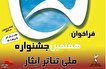 فراخوان هفتمین جشنواره ملی تئاتر و نمایش در حوزه ایثار و شهادت منتشر شد