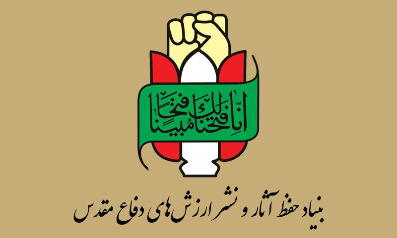 بیانیه بنیاد حفظ آثار و نشر ارزش‌های دفاع مقدس برای سالروز بازگشت آزادگان به کشور