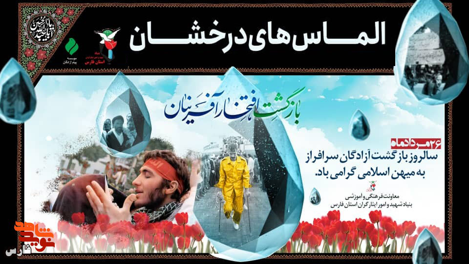 پوستر | سالروز بازگشت آزادگان سرافراز گرامی باد