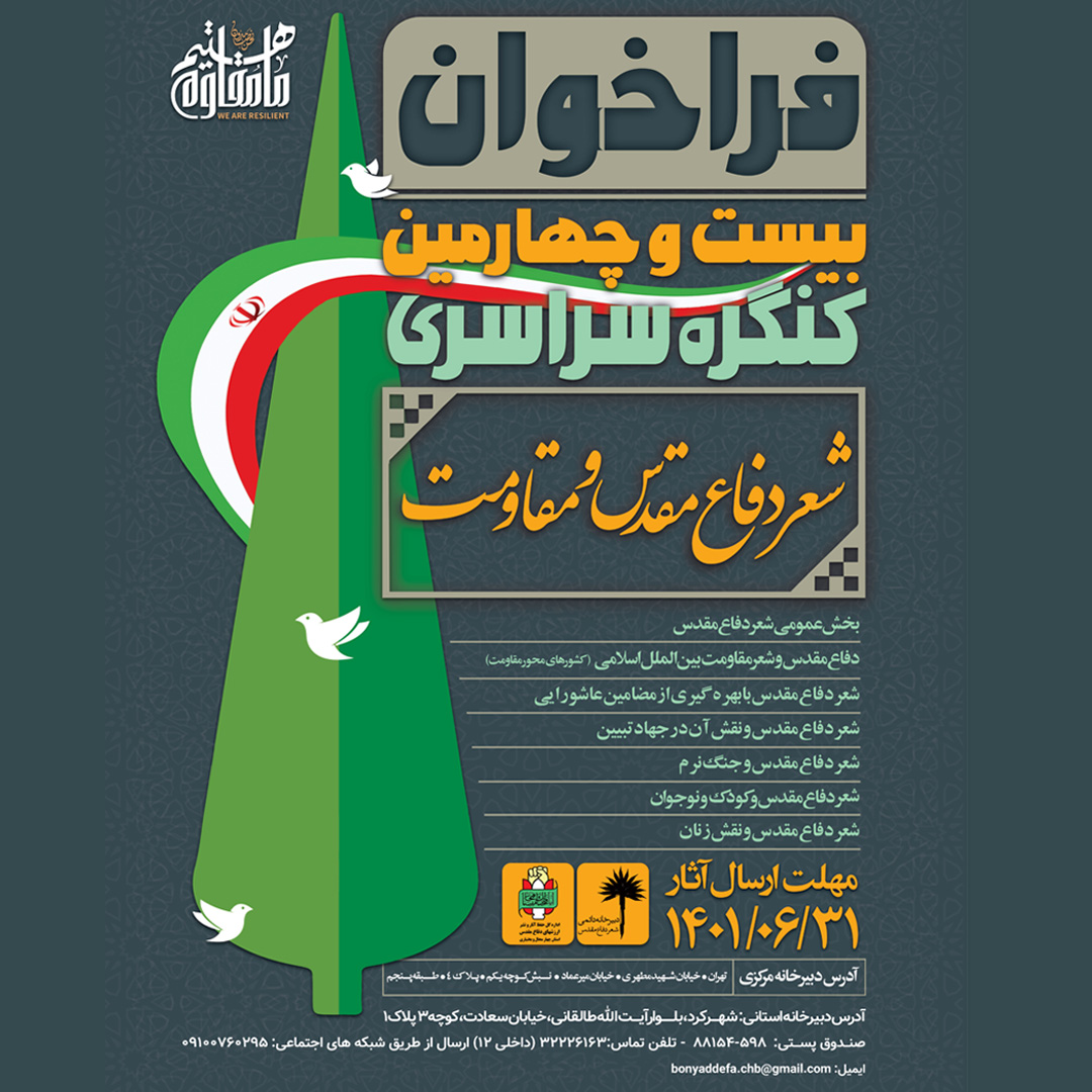 انتشار فراخوان کنگره سراسری شعر دفاع مقدس و مقاومت در بام ایران