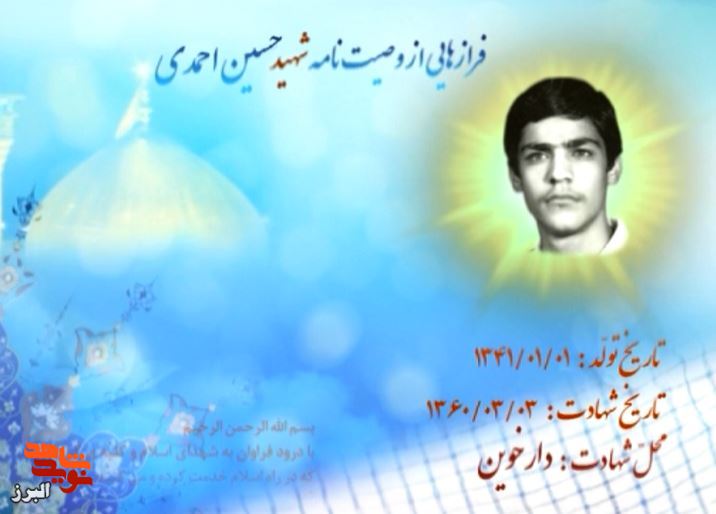 پیغامی از بهشت| وصیت‌نامه شهیدحسین احمدی