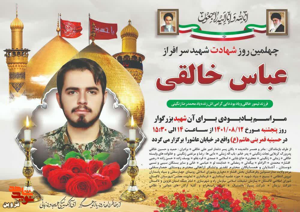 چهلمین روز شهادت بسیجی عباس خالقی برگزار می‌شود