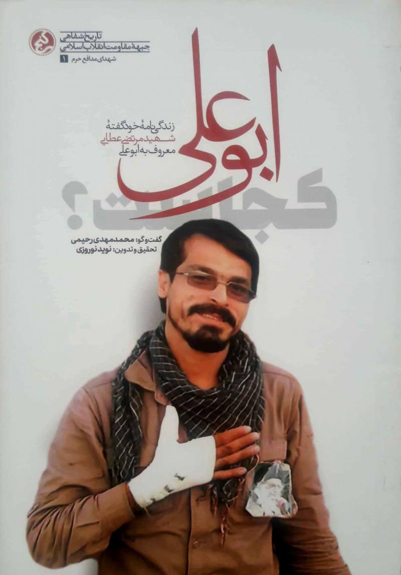 ابوعلی کجاست؟