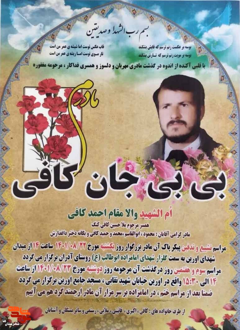 مادر شهید «احمد کافی» آسمانی شد