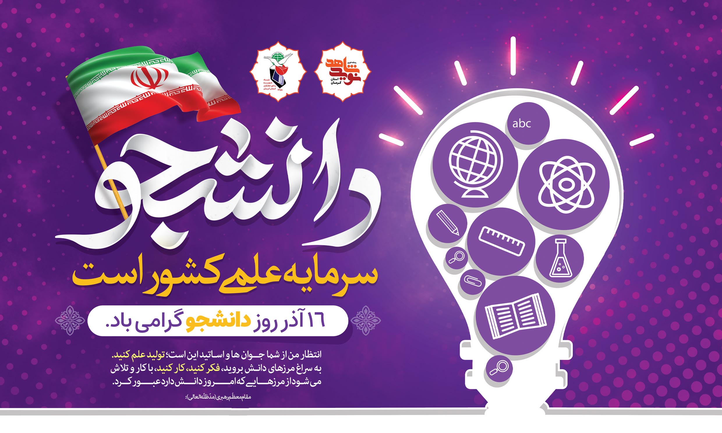 روز دانشجو گرامی باد