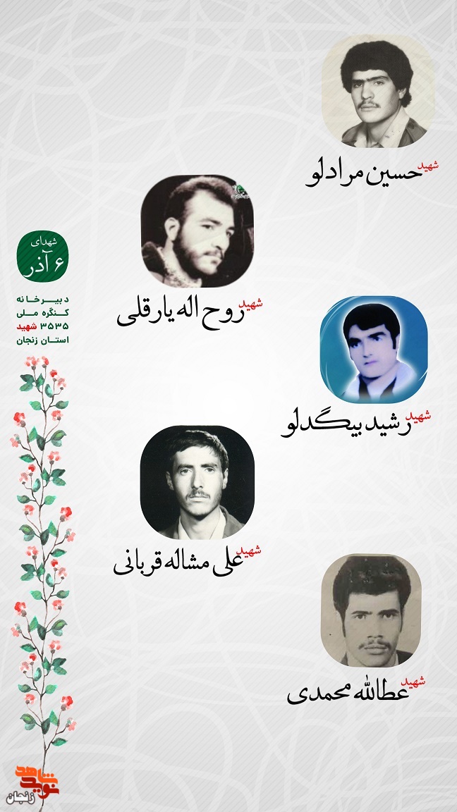 پوستر/ یاد و خاطر شهدای ششم آذر ماه استان زنجان گرامی باد
