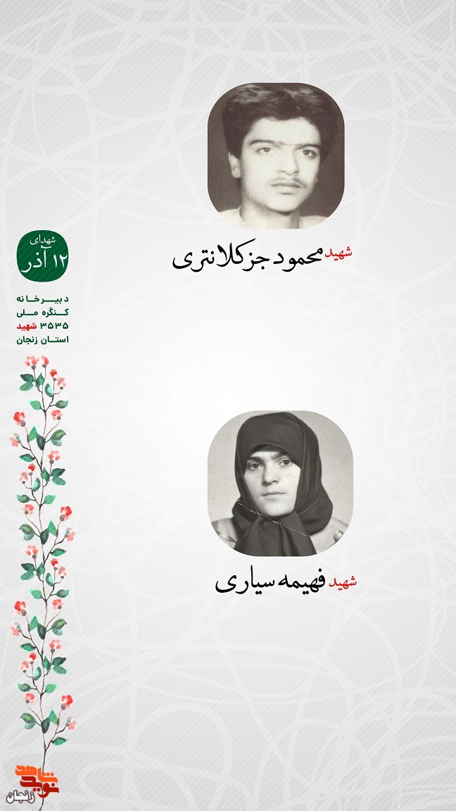 پوستر/ یاد و خاطر شهدای دوازدهم آذر ماه استان زنجان گرامی باد