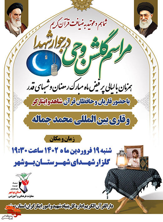 برگزاری مراسم گلشن وحی در گلزار شهدای بوشهر