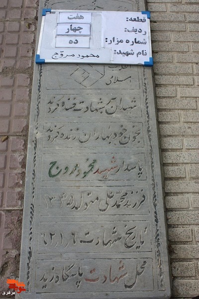 برگی از زندگی شهید «محمود مروج»