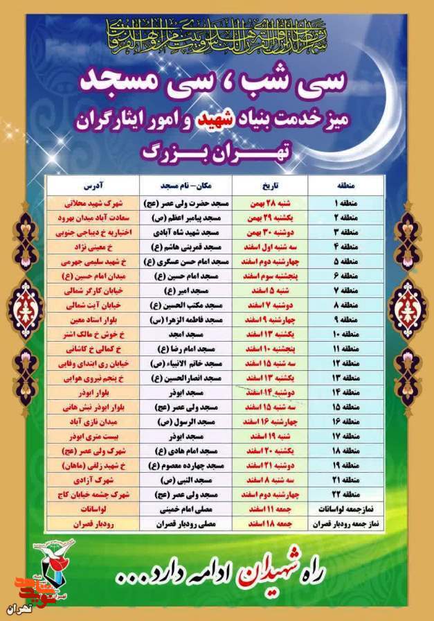 سی شب سی مسجد
