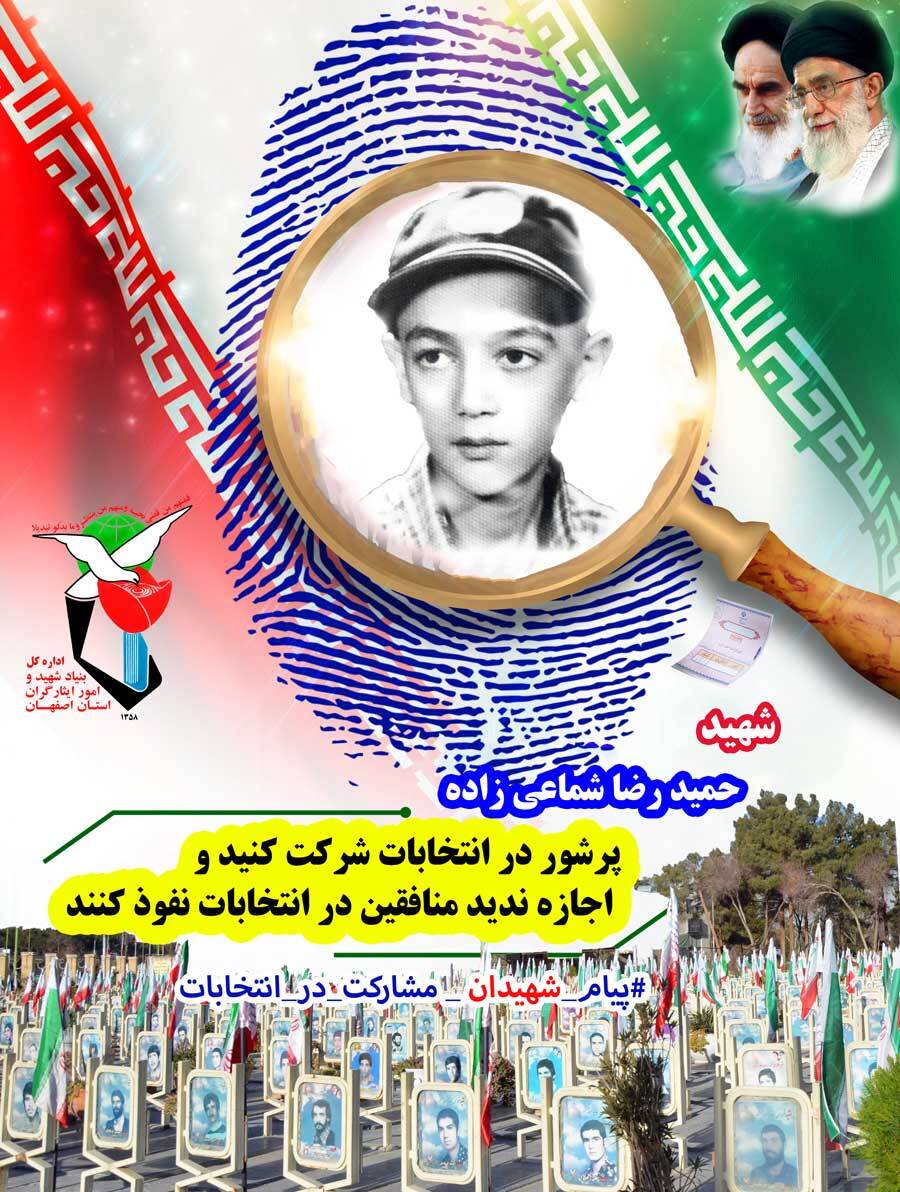شهید حمید رضا شماعی زاده