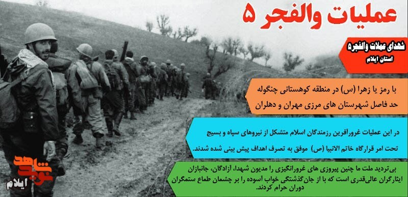 شهدای عملیات افتخار آفرین عملیات «والفجر۵» استان ایلام