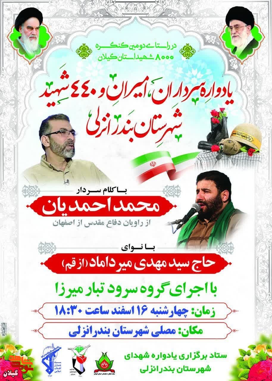 یادواره ۴۴۰ شهید شهرستان بندر انزلی برگزار می‌شود