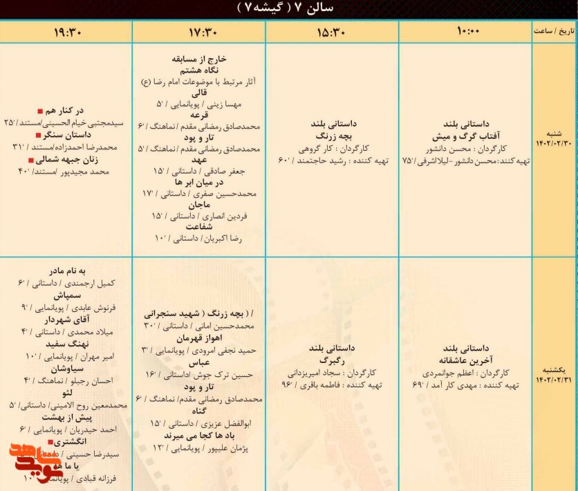 جدول اکران روزانه فیلم‌های جشنواره فیلم «ایثار» منتشر شد