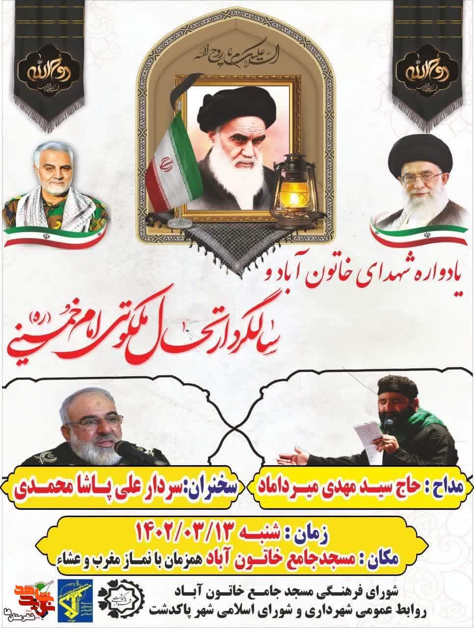 یادواره شهدای خاتون آباد و سالگرد ارتحال امام خمبنی(ره) در پاکدشت برگزار می‌شود