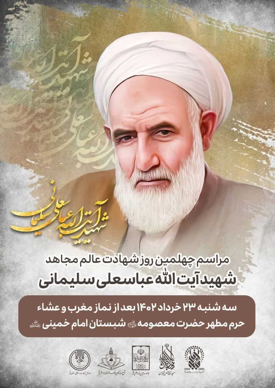 مراسم چهلمین روز درگذشت شهید آیت‌الله «عباسعلی سلیمانی» برگزار می‌شود