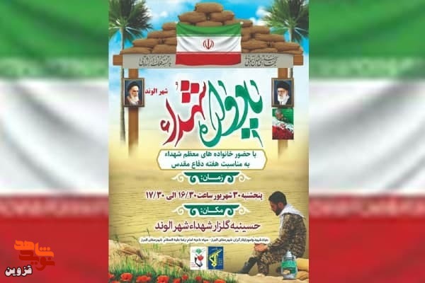 یادواره شهدای شهر الوند برگزار می‌شود
