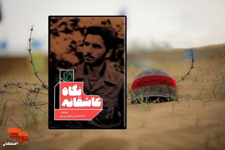 «نگاه عاشقانه» شرح زندگی و خاطرات شهید « جواد نجیبیان»