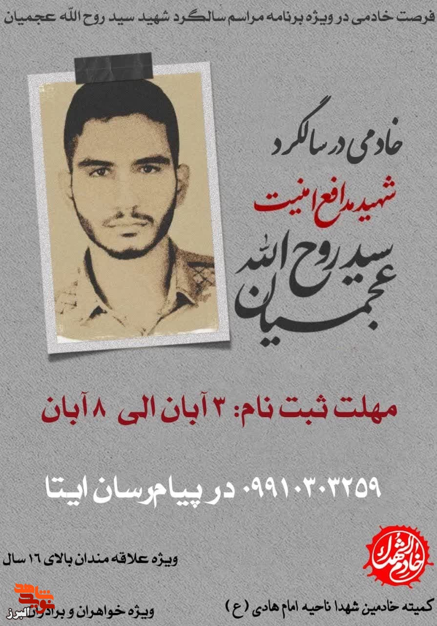 جذب خادمی در سالگرد شهادت سیدروح الله عجمیان