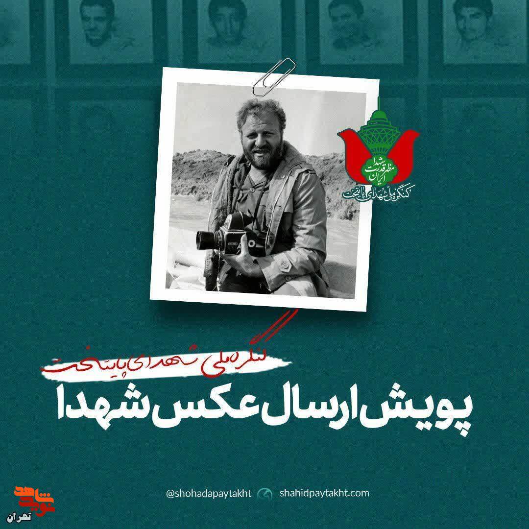 فراخوان/ پویش ارسال عکس شهدا