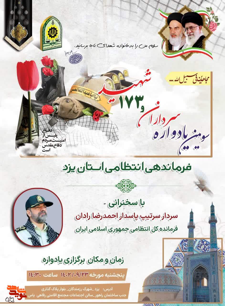 تیزر | سومین یادواره سرداران و 173 شهید فرماندهی انتظامی برگزار می شود
