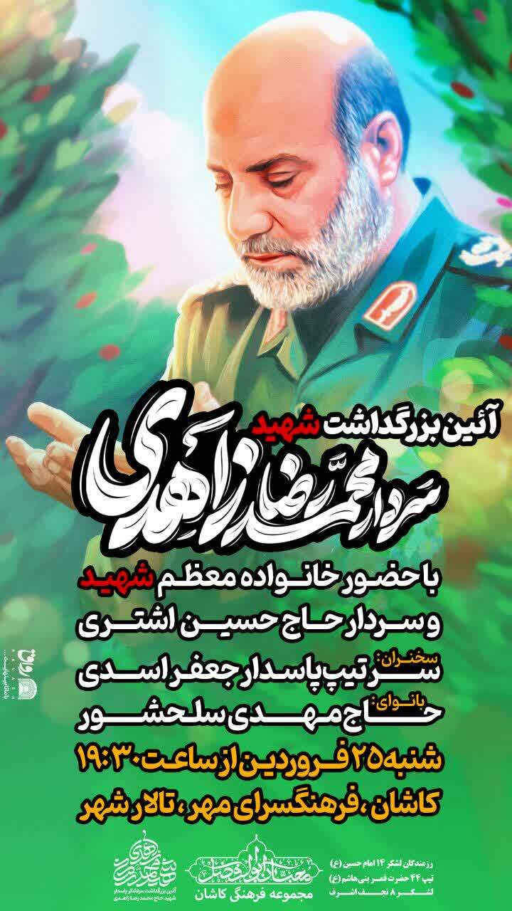 آیین بزرگداشت سردار شهید «زاهدی» در کاشان برگزار می شود