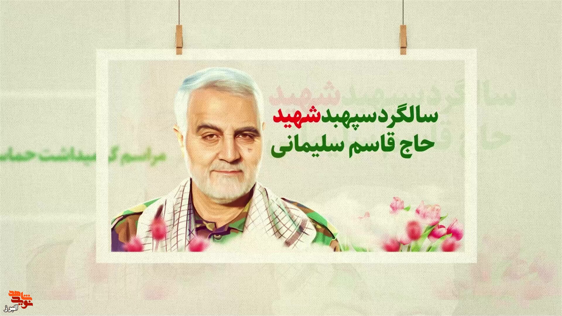 تیزر| برگزاری حماسه ۹دی و سالگرد سپهبد شهید حاج قاسم سلیمانی