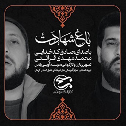 نماهنگ «باغ شهادت» منتشر شد