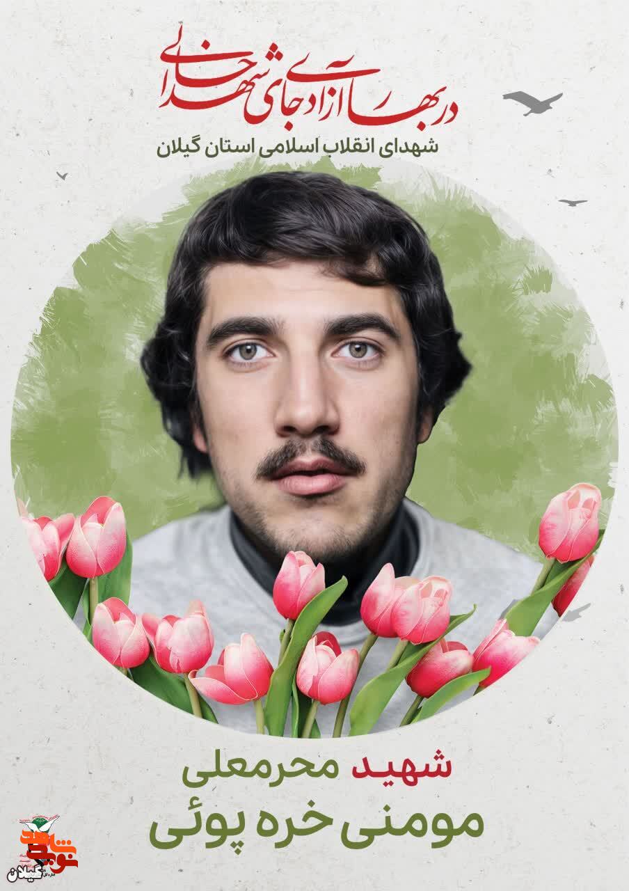 شهید محرمعلی مومنی؛ فدای انقلاب و مستضعفان در مسیر آزادی