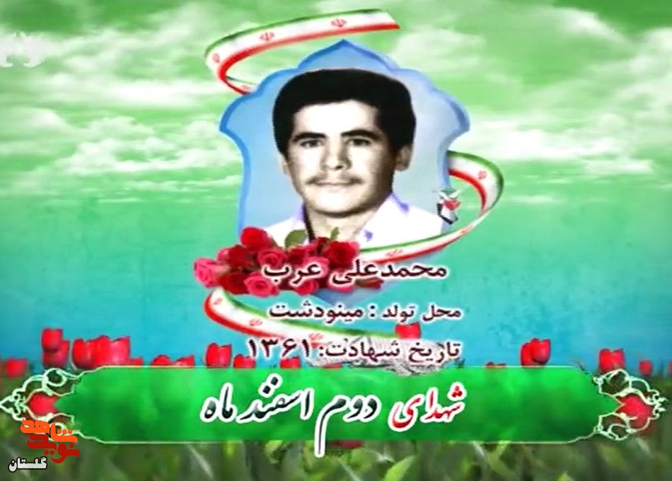 کلیپ/ روز شمار شهدای استان گلستان «دوم اسفند ماه»