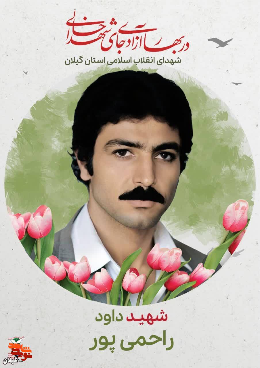 شهید داود راحمی‌پور؛ کارگر پرتلاش و مبارزی انقلابی
