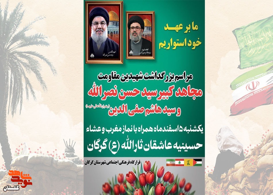 برگزاری مراسم بزرگداشت شهدای مقاومت مجاهد کبیر سید حسن نصرالله و سید هاشم صفی الدین(رضوان الله تعالی علیها)