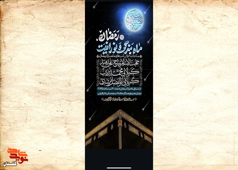 برگزاری مراسم مناجات خوانی شب های ماه مبارک رمضان