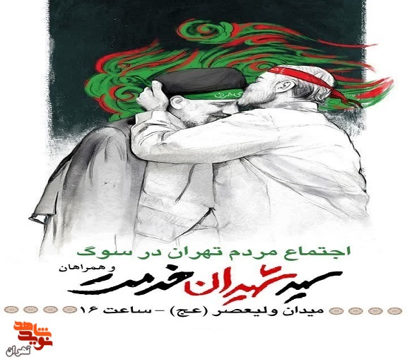 اجتماع بزرگ مردم عزادار تهران در سوگ سید شهیدان خدمت و همراهان