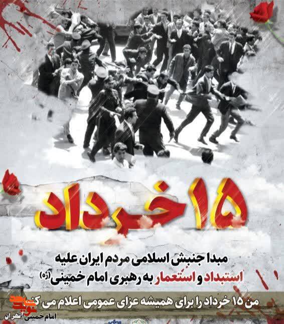 پانزدهم خرداد ماه شصتمین سالروز قیام خونین