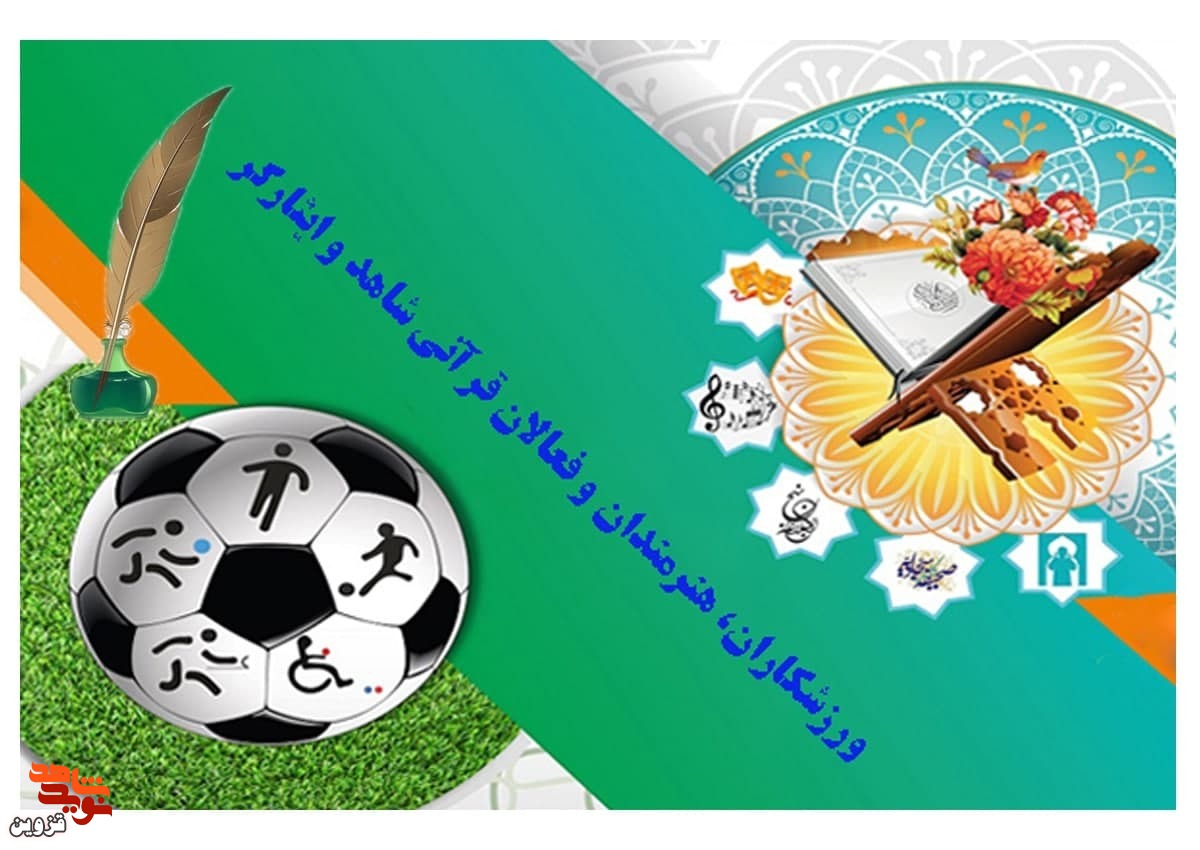 ورزشکاران، هنرمندان و فعالان قرآنی ایثارگر قزوین ثبت‌نام کنند