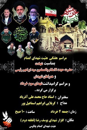 مراسم گرامی‌داشت شهادت آیت الله «رئیسی» در شهرستان چالوس برگزار می‌شود