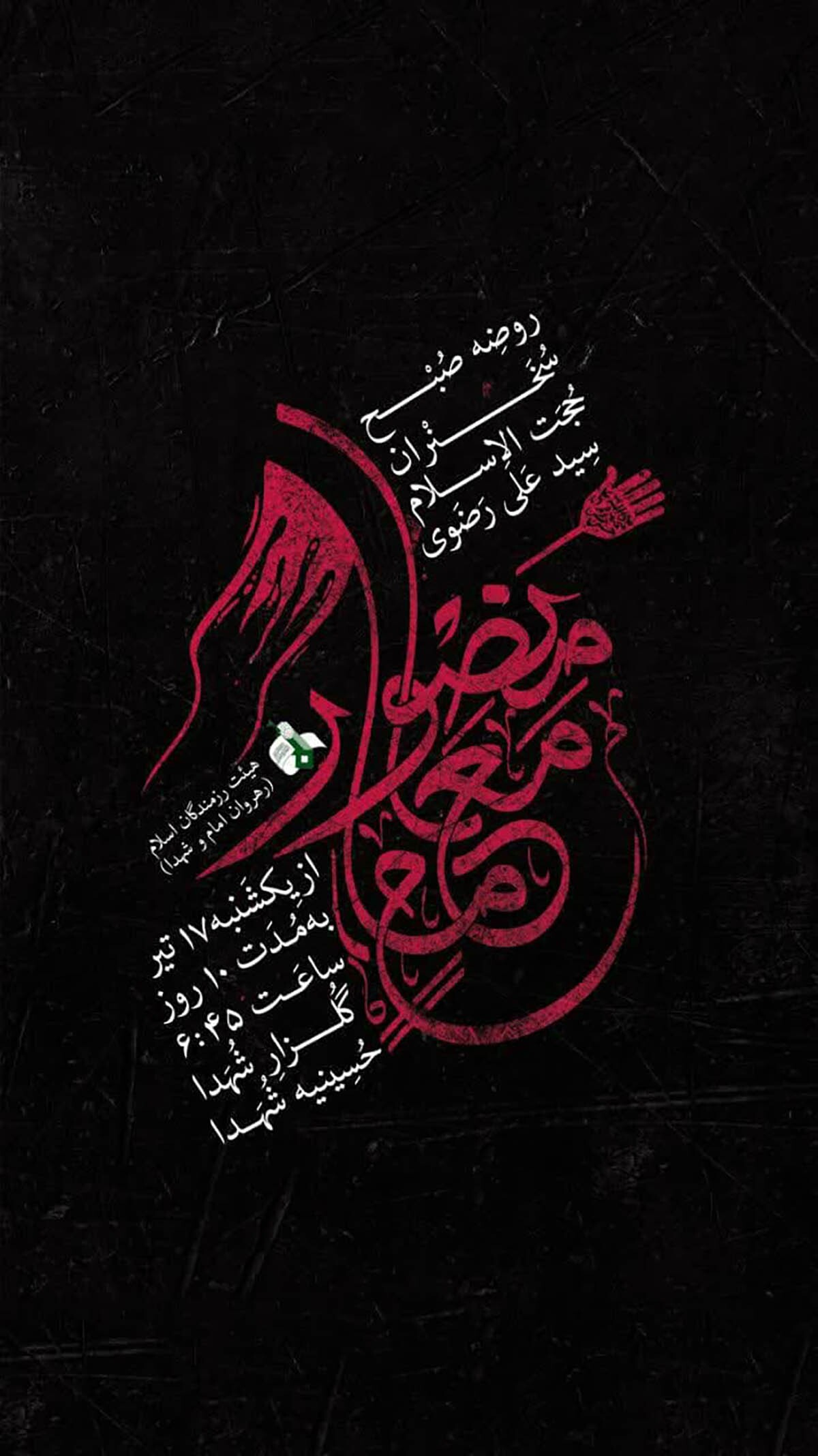 روضه سیدالشهدا(ع) در گلزار شهدای شاهرود برگزار می‌شود