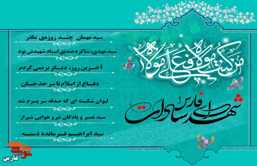 ویژه‌نامه الکترونیکی| معرفی شهدای سادات فارس «1»