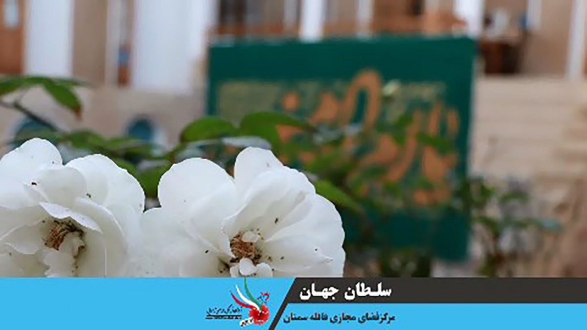 نماهنگ «سلطان جهان»