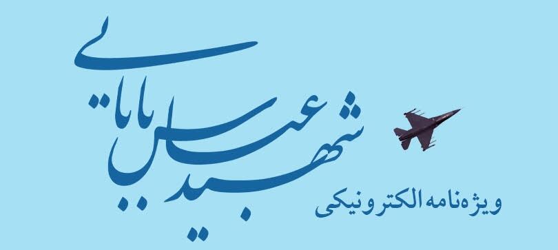 ویژه‌نامه الکترونیکی شهید